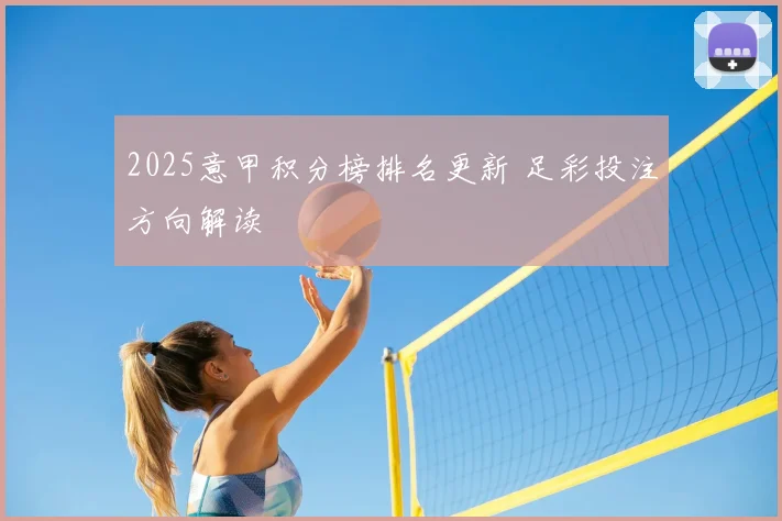 2025意甲积分榜排名更新 足彩投注方向解读