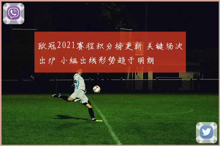 欧冠2021赛程积分榜更新 关键场次出炉 小组出线形势趋于明朗