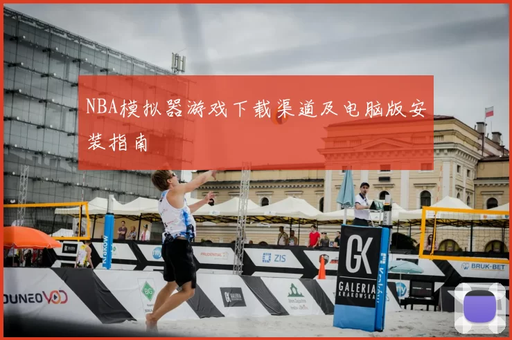 NBA模拟器游戏下载渠道及电脑版安装指南