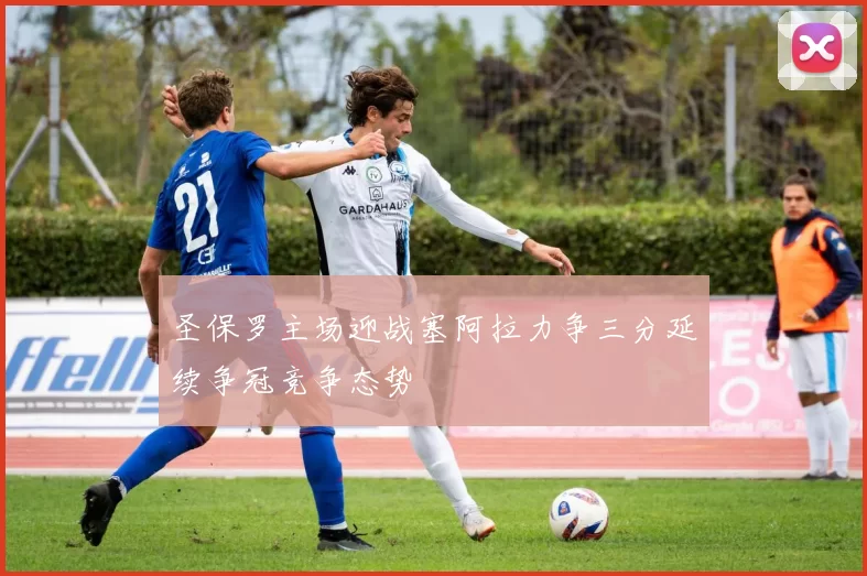 圣保罗主场迎战塞阿拉力争三分延续争冠竞争态势