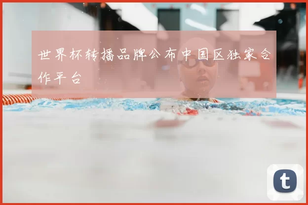 世界杯转播品牌公布中国区独家合作平台