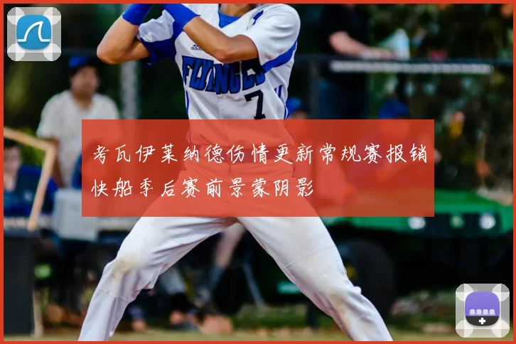 考瓦伊莱纳德伤情更新常规赛报销快船季后赛前景蒙阴影