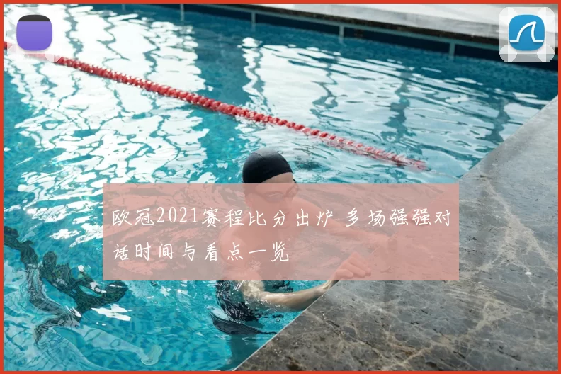 欧冠2021赛程比分出炉 多场强强对话时间与看点一览