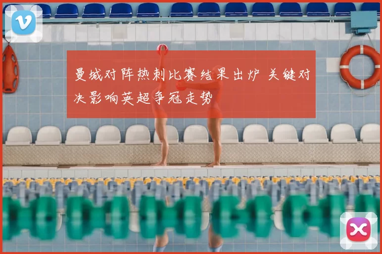 曼城对阵热刺比赛结果出炉 关键对决影响英超争冠走势