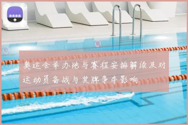奥运会举办地与赛程安排解读及对运动员备战与奖牌争夺影响