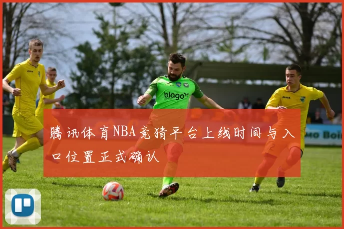 腾讯体育NBA竞猜平台上线时间与入口位置正式确认