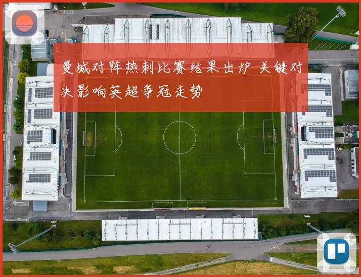 曼城对阵热刺比赛结果出炉 关键对决影响英超争冠走势