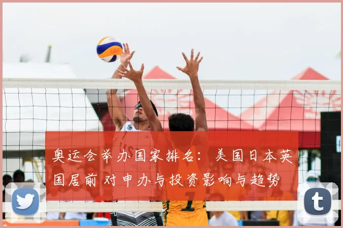 奥运会举办国家排名：美国日本英国居前 对申办与投资影响与趋势