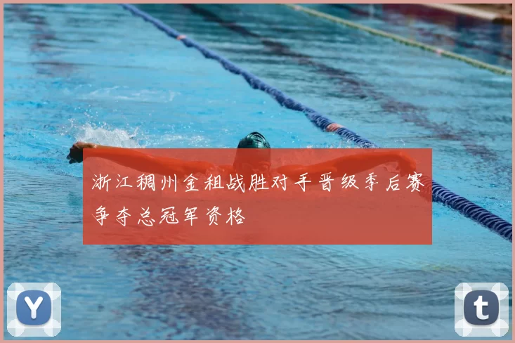 浙江稠州金租战胜对手晋级季后赛争夺总冠军资格