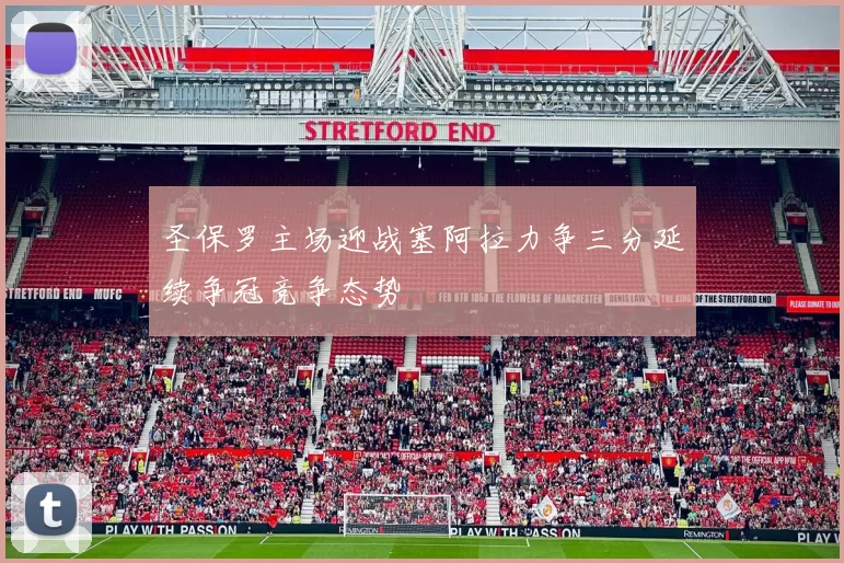 圣保罗主场迎战塞阿拉力争三分延续争冠竞争态势