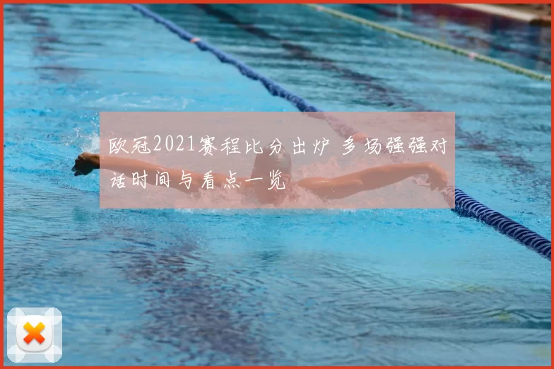 欧冠2021赛程比分出炉 多场强强对话时间与看点一览