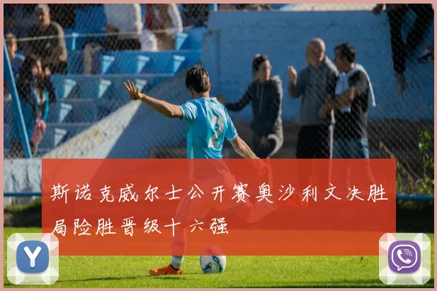 斯诺克威尔士公开赛奥沙利文决胜局险胜晋级十六强