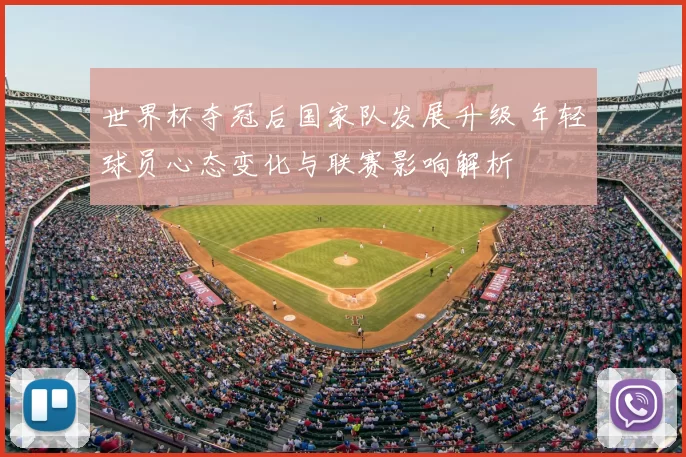 世界杯夺冠后国家队发展升级 年轻球员心态变化与联赛影响解析