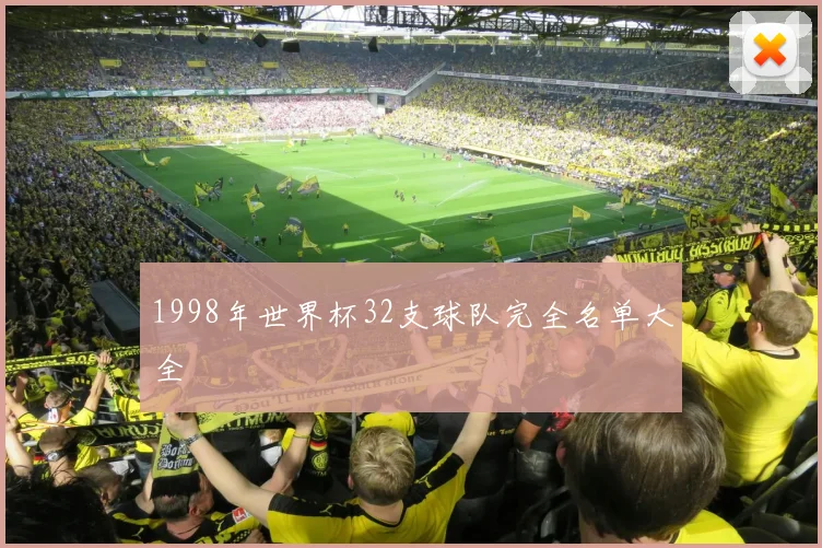 1998年世界杯32支球队完全名单大全