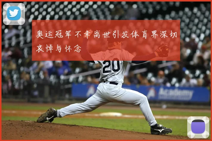 奥运冠军不幸离世引发体育界深切哀悼与怀念