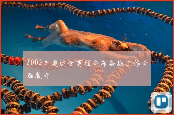 2002年奥运会赛程公布备战工作全面展开
