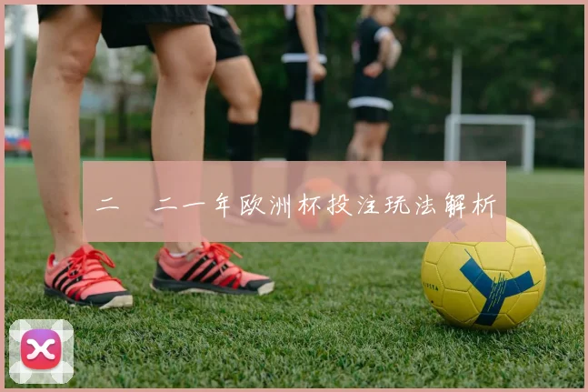 二〇二一年欧洲杯投注玩法解析