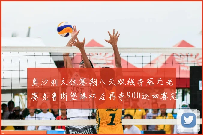 奥沙利文休赛期八天双线夺冠元老赛克鲁斯堡捧杯后再夺900巡回赛冠军