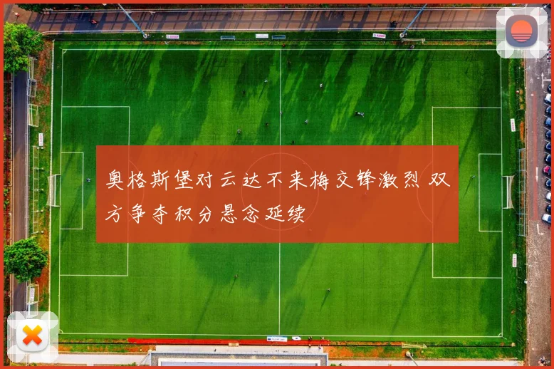 奥格斯堡对云达不来梅交锋激烈 双方争夺积分悬念延续