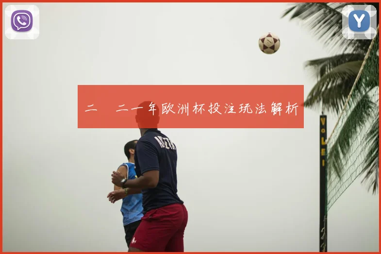 二〇二一年欧洲杯投注玩法解析
