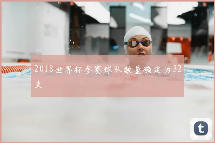 2018世界杯参赛球队数量确定为32支
