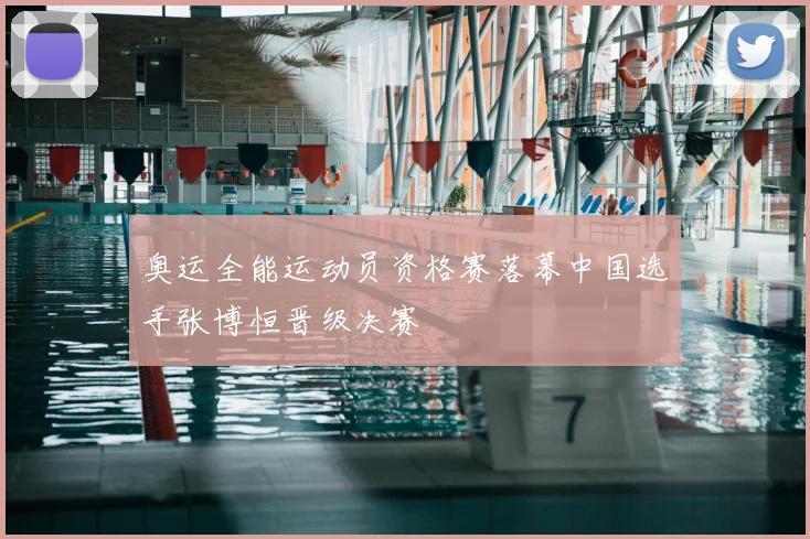 奥运全能运动员资格赛落幕中国选手张博恒晋级决赛