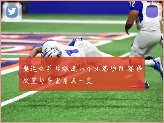 奥运会乒乓球设七个比赛项目 赛事设置与争金看点一览