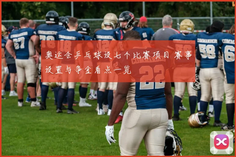 奥运会乒乓球设七个比赛项目 赛事设置与争金看点一览