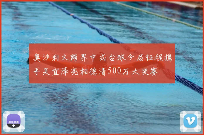 奥沙利文跨界中式台球今启征程携手吴宜泽亮相德清500万大奖赛