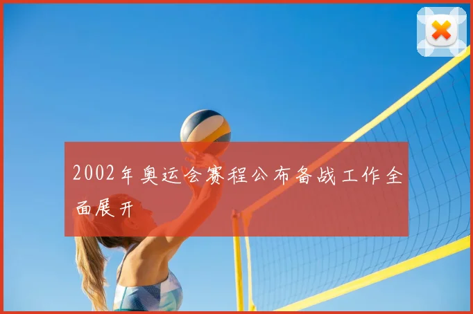 2002年奥运会赛程公布备战工作全面展开